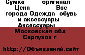 Сумка Furla (оригинал) › Цена ­ 15 000 - Все города Одежда, обувь и аксессуары » Аксессуары   . Московская обл.,Серпухов г.